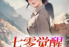 七零觉醒：远离渣男搞事业推荐完结小说七零觉醒：远离渣男搞事业(程月宁顾庭樾)免费小说全本-推文官
