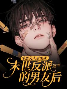 笨蛋美人重生成末世反派的男友后最新完结小说笨蛋美人重生成末世反派的男友后沈绵叶瑾修免费小说