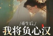 (全文)重生后，我将负心汉踩在脚底（苏昭南陆聿迟）全本书籍阅读重生后，我将负心汉踩在脚底免费小说全本-推文官