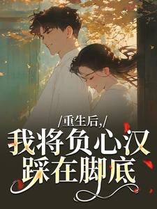 (全文)重生后，我将负心汉踩在脚底（苏昭南陆聿迟）全本书籍阅读重生后，我将负心汉踩在脚底免费小说全本