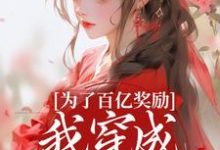 为了百亿奖励,我穿成杀手杀疯了!完整版小说,为了百亿奖励,我穿成杀手杀疯了!酒月司马青全章小说阅读-推文官