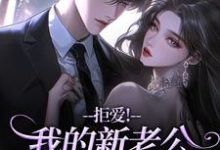 拒爱！我的新老公可有大身份推荐完结小说拒爱！我的新老公可有大身份(沈清禾秦溯)免费小说全本-推文官