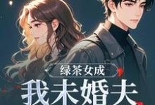 绿茶女成我未婚夫的助理后江挽歌傅镜知完结小说推荐,绿茶女成我未婚夫的助理后全章小说阅读-推文官