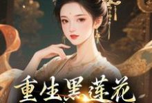 (全文)重生黑莲花手撕渣男全家王初芸卿无尘全本免费在线阅读-推文官