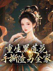 重生黑莲花手撕渣男全家（王初芸卿无尘）全章小说阅读