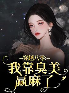 (全文)穿越八零：我靠臭美赢麻了热门小说排行榜，穿越八零：我靠臭美赢麻了沈云舒秦鹤山全章小说阅读