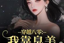 穿越八零：我靠臭美赢麻了推荐完结小说穿越八零：我靠臭美赢麻了(沈云舒秦鹤山)免费小说全本-推文官