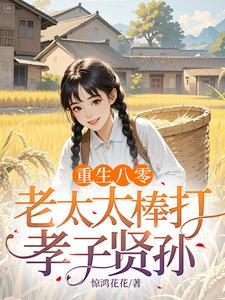 (全文)重生八零：老太太棒打孝子贤孙热门小说排行榜，重生八零：老太太棒打孝子贤孙赵四鸣赵一鸣全章小说阅读