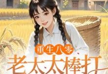 (全文)重生八零:老太太棒打孝子贤孙(赵四鸣赵一鸣)全本书籍阅读重生八零:老太太棒打孝子贤孙免费小说全本-推文官