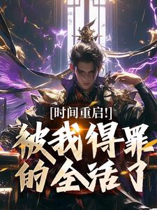 时间重启！被我得罪的全活了最新章节阅读时间重启！被我得罪的全活了(林天穆青云)试读更新章节