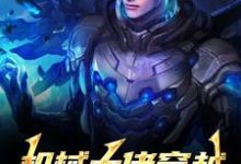 (全文)机械大佬穿越，被媳妇锁死了姜峰苏黎最新完结小说机械大佬穿越，被媳妇锁死了免费阅读-推文官