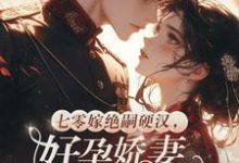 (全文)七零嫁绝嗣硬汉，好孕娇妻多胎了宋窈最新完结小说七零嫁绝嗣硬汉，好孕娇妻多胎了免费小说全本-推文官