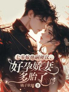 七零嫁绝嗣硬汉，好孕娇妻多胎了热门小说排行榜七零嫁绝嗣硬汉，好孕娇妻多胎了宋窈免费小说全本