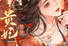贵妃楚楚,冷面君王低哄求动心宋云姝完结小说推荐贵妃楚楚,冷面君王低哄求动心全本书籍阅读-推文官