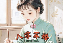 (全文)八零军婚，真千金带崽随军啦唐晓晓完结小说推荐八零军婚，真千金带崽随军啦试读更新章节-推文官