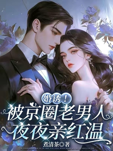 婚诱！被京圈老男人夜夜亲红温温笙笙顾见深试读更新章节婚诱！被京圈老男人夜夜亲红温温笙笙顾见深免费小说