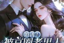 婚诱!被京圈老男人夜夜亲红温温笙笙顾见深热门小说排行榜婚诱!被京圈老男人夜夜亲红温免费小说-推文官