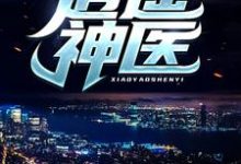 (全文)逍遥神医(陈九阳)试读更新章节逍遥神医免费小说-推文官