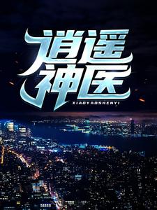 (全文)逍遥神医（陈九阳）试读更新章节逍遥神医免费小说
