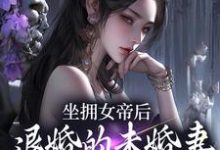 (全文)坐拥女帝后,退婚的未婚妻后悔了江寒最新完结小说坐拥女帝后,退婚的未婚妻后悔了免费小说全本-推文官