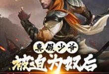 (全文)真假少爷：被迫为奴后我高攀不起了免费小说全本，陈行绝试读更新章节-推文官