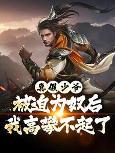 (全文)真假少爷：被迫为奴后我高攀不起了免费小说全本，陈行绝试读更新章节