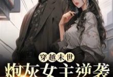 (全文)穿越末世：炮灰女主逆袭成女王了（墨芊芊）全本书籍阅读穿越末世：炮灰女主逆袭成女王了免费小说全本-推文官