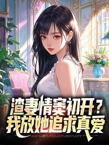 (全文)渣妻情窦初开顾行舟顾行舟江揽月完结小说推荐渣妻情窦初开顾行舟试读更新章节