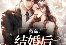 救命！和死对头结婚后他醋疯了陆庭生沈璃试读更新章节救命！和死对头结婚后他醋疯了陆庭生沈璃免费小说-推文官