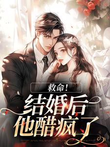 (全文)救命！和死对头结婚后他醋疯了陆庭生沈璃完结小说推荐救命！和死对头结婚后他醋疯了试读更新章节