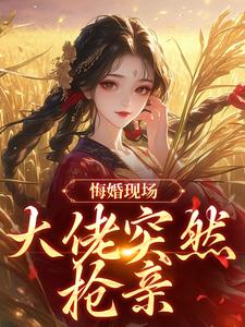 悔婚现场，大佬突然抢亲热门小说排行榜悔婚现场，大佬突然抢亲姜棠宁徐宴清免费小说全本