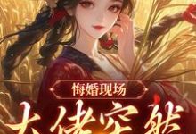 悔婚现场,大佬突然抢亲最新章节阅读悔婚现场,大佬突然抢亲(姜棠宁徐宴清)试读更新章节-推文官