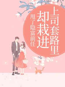 (全文)甩了隐富前任，却栽进上司套路里（林昭陆景淮）免费小说甩了隐富前任，却栽进上司套路里试读更新章节