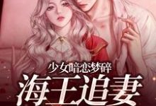 少女暗恋梦碎,海王追妻追疯了孟诗意贺西楼热门小说排行榜少女暗恋梦碎,海王追妻追疯了免费小说-推文官