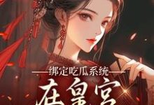 绑定吃瓜系统，在皇宫玩转权谋（燕北辰沈明珠）小说推荐绑定吃瓜系统，在皇宫玩转权谋全章小说阅读-推文官