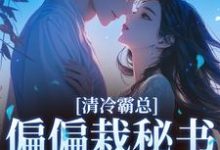 清冷霸总偏偏栽秘书仇人手里完整版小说，清冷霸总偏偏栽秘书仇人手里黎夏盛泊谦试读更新章节-推文官