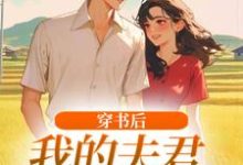 穿书后,我的夫君有点火辣啊(姜姒霍廷洲)全本书籍阅读穿书后,我的夫君有点火辣啊完整版小说-推文官