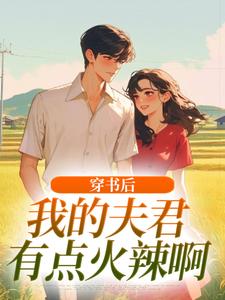 穿书后，我的夫君有点火辣啊（姜姒霍廷洲）全本书籍阅读穿书后，我的夫君有点火辣啊完整版小说