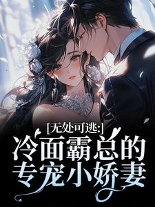 无处可逃：冷面霸总的专宠小娇妻推荐完结小说无处可逃：冷面霸总的专宠小娇妻(傅周烬苏挽挽)免费小说全本