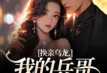 换亲乌龙,我的兵哥老公超A完整版小说换亲乌龙,我的兵哥老公超A(刘书宁陆丰年)全章小说阅读-推文官