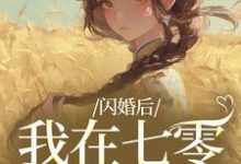 (全文)闪婚后，我在七零当福妻姜璃陆战野全本免费在线阅读-推文官