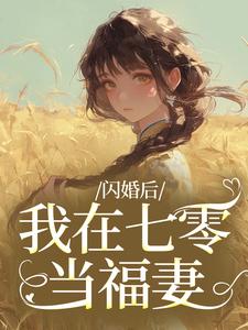 (全文)闪婚后，我在七零当福妻姜璃陆战野全本免费在线阅读