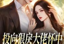 投向狠戾大佬怀中，娇娇诱他上瘾最新完结小说投向狠戾大佬怀中，娇娇诱他上瘾薄京慈姜柠免费小说-推文官