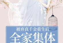 被弃真千金重生后,全家集体变舔狗温意晚裴予珩完结小说推荐被弃真千金重生后,全家集体变舔狗全本书籍阅读-推文官