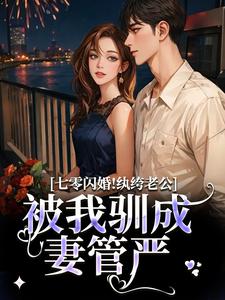 七零闪婚！纨绔老公被我驯成妻管严完整版小说，七零闪婚！纨绔老公被我驯成妻管严阮糖姜野全章小说阅读
