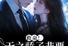 救命!天之骄子非要和我贴贴温莳江鹤川热门小说排行榜救命!天之骄子非要和我贴贴免费小说-推文官