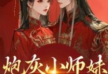 炮灰小师妹在线崩人设(秦颜兰辞)小说推荐炮灰小师妹在线崩人设全章小说阅读-推文官