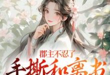 郡主不忍了,手撕和离书斗渣夫戚元月宋九安完结小说推荐,郡主不忍了,手撕和离书斗渣夫全章小说阅读-推文官