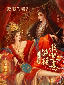 贬妻为妾？十万铁骑跪接我登基最新完结小说贬妻为妾？十万铁骑跪接我登基裴子琰萧倾雪免费小说