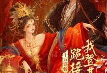 (全文)贬妻为妾?十万铁骑跪接我登基(裴子琰萧倾雪)全本免费在线阅读-推文官